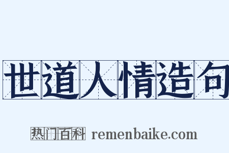 世道人情造句是什么意思的图片